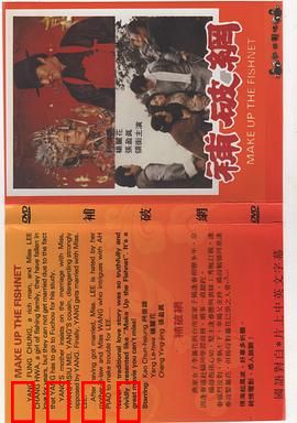 补破网：渔村恩怨