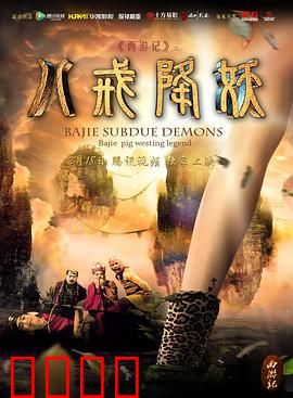 西游记八戒降妖：幻境迷阵