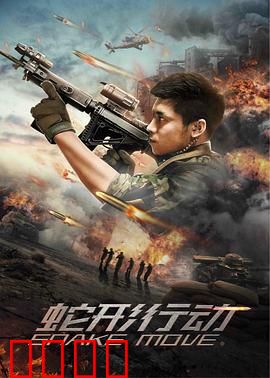蛇形行动：绝境反击