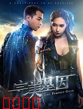 完美基因：人造天才的悲剧