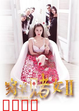 窈窕赌女2：性感复仇
