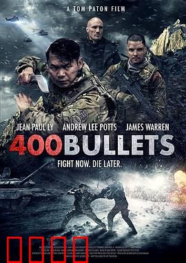 400发子弹：绝地突围