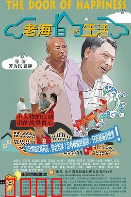 老海的新生活：迟来的追梦之旅