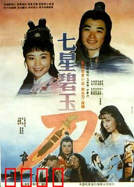 七星碧玉刀：刀光剑影复仇路