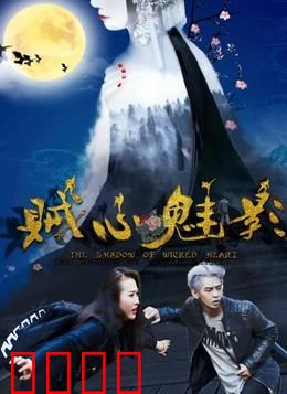 贼心魅影：盗亦有道的诅咒