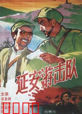 延安游击队：智斗胡军显神威
