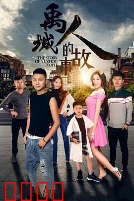 禹城人的故事：运河边的坚守
