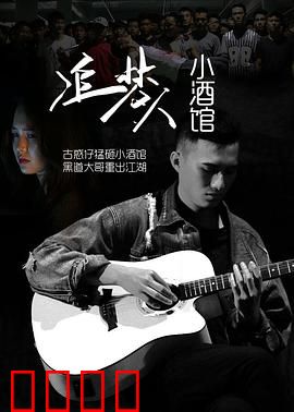追梦人小酒馆：梦想开始的地方