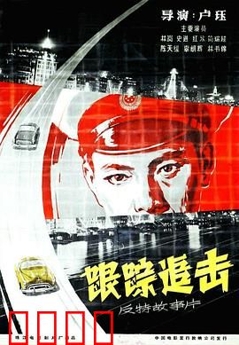跟踪追击：火车站暗战