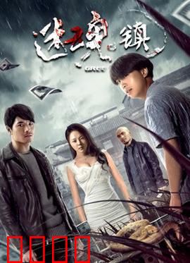 迷魂镇：记忆囚笼