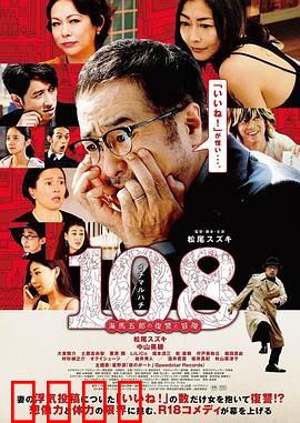 108 ~海马五郎的复仇与冒险~：复仇者的108种疯狂