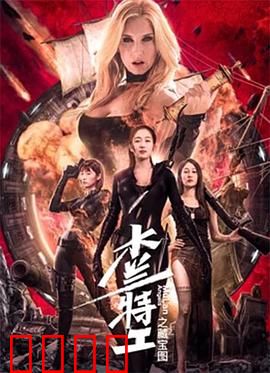 木兰特工之藏宝图：惊险寻宝之旅