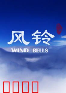 风铃：遗失的记忆