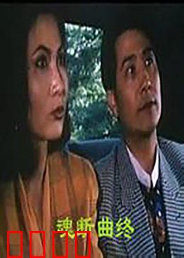 魂断曲终：绝唱哀歌