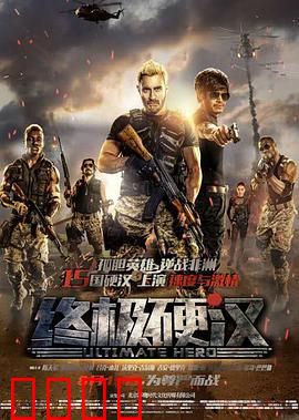 终极硬汉：非洲绝地营救