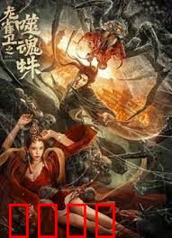 龙雀卫之噬魂蛛：绝境反击