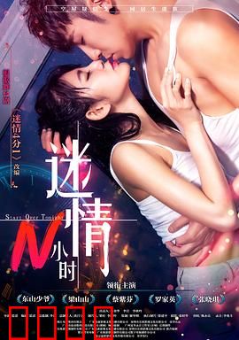 迷情N小时：一夜纠缠的真相