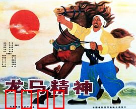 龙马精神1965：热血骑士的逆袭