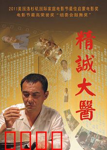精诚大医：医道传奇