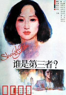 谁是第三者：神秘的真相