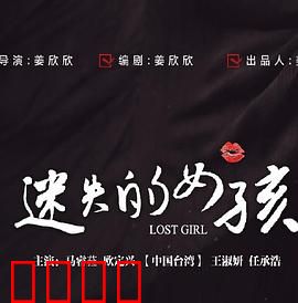 迷失的女孩：绝望寻踪