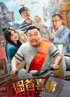 囧爸喜事2023：搞笑温情父女情