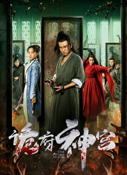诡府神宫：夺命神像之谜
