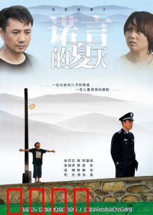 诺言的夏天：追光之旅