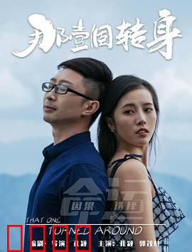 那一个转身：错过一生的爱