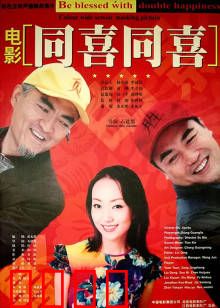 同喜同喜：爆笑家庭闹剧
