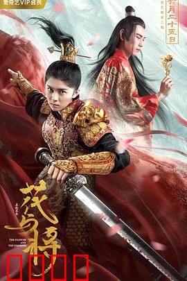 花与将：血雨腥风的乱世绝恋
