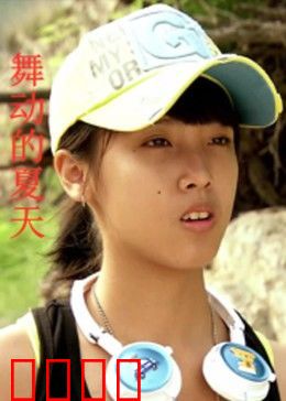 舞动的夏天：青春热舞