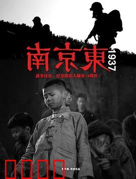 南京东1937：血色记忆