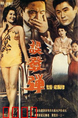误发弹：战后家庭的悲歌
