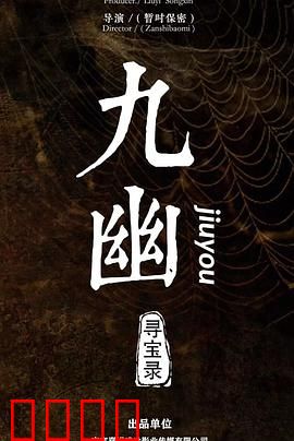 九幽寻宝录：秘境夺宝奇兵