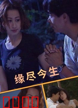 缘尽今生：爱到尽头