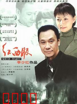 红西服：一件衣服折射平凡人生