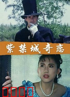 紫禁城奇恋：深宫秘恋