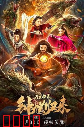 钟馗归来万世妖灵：天师再临