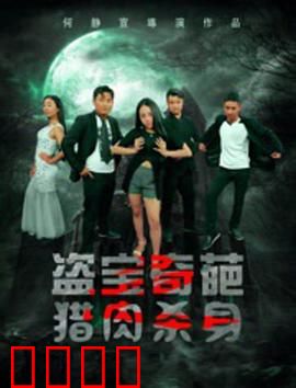 盗宝奇葩之猎肉杀身：血咒长生
