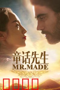 童话先生：童心的救赎