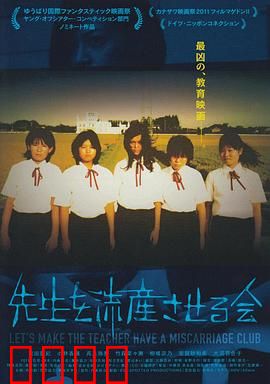 让老师流产委员会：学生反抗实录