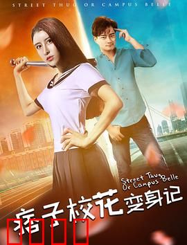 痞子校花变身记：逆袭学霸之路