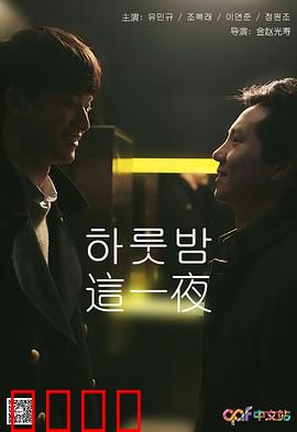 这一夜：真相浮现