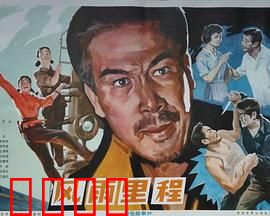 风雨里程：不平凡的旅程