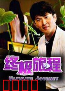终极旅程：星际迷途