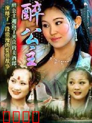 醉公主：酒仙下凡记
