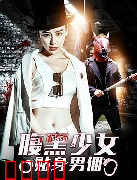 腹黑少女贴身男佣：霸道女仆的逆袭
