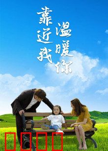 靠近我温暖你：虐恋终章