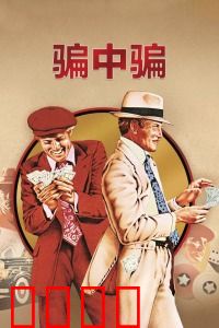 骗中骗：连环设局